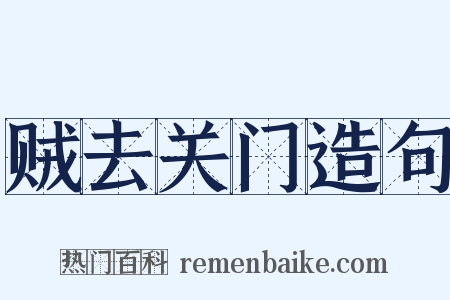 贼去关门造句是什么意思的图片